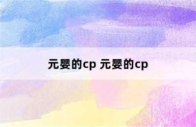 元婴的cp 元婴的cp